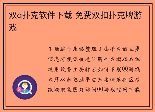 双q扑克软件下载 免费双扣扑克牌游戏