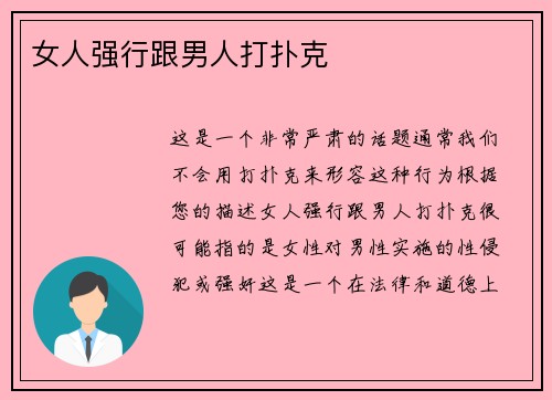 女人强行跟男人打扑克