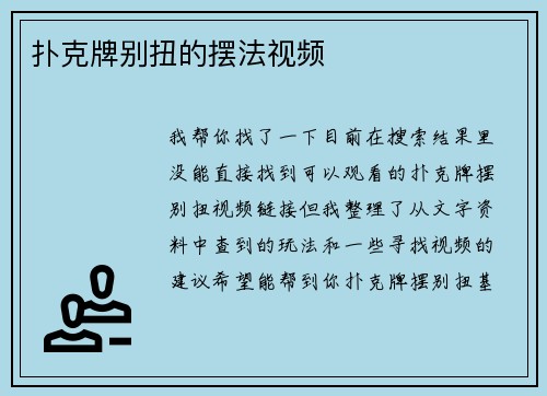 扑克牌别扭的摆法视频