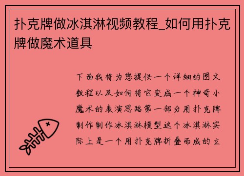 扑克牌做冰淇淋视频教程_如何用扑克牌做魔术道具