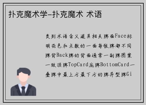 扑克魔术学-扑克魔术 术语