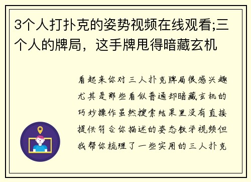 3个人打扑克的姿势视频在线观看;三个人的牌局，这手牌甩得暗藏玄机