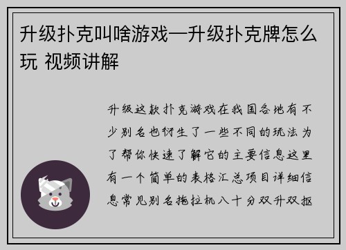 升级扑克叫啥游戏—升级扑克牌怎么玩 视频讲解