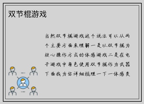 双节棍游戏