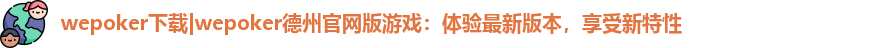wepoker官网首页